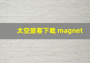 太空旅客下载 magnet